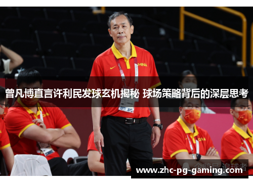 曾凡博直言许利民发球玄机揭秘 球场策略背后的深层思考 曾凡博直言许利民发球玄机揭秘 球场策略背后的深层思考