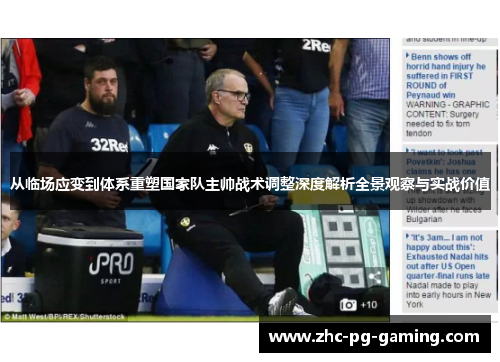 从临场应变到体系重塑国家队主帅战术调整深度解析全景观察与实战价值 从临场应变到体系重塑国家队主帅战术调整深度解析全景观察与实战价值