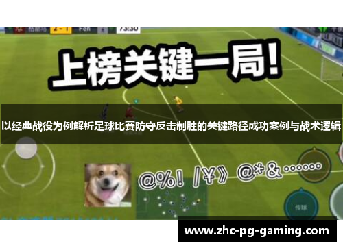 以经典战役为例解析足球比赛防守反击制胜的关键路径成功案例与战术逻辑