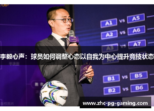 李毅心声：球员如何调整心态以自我为中心提升竞技状态
