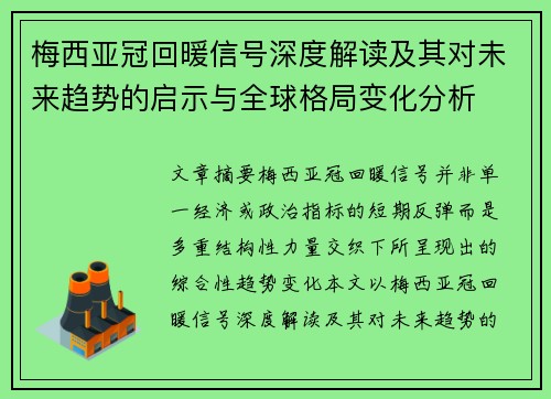 梅西亚冠回暖信号深度解读及其对未来趋势的启示与全球格局变化分析