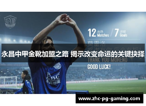 永昌中甲金靴加盟之路 揭示改变命运的关键抉择 永昌中甲金靴加盟之路 揭示改变命运的关键抉择