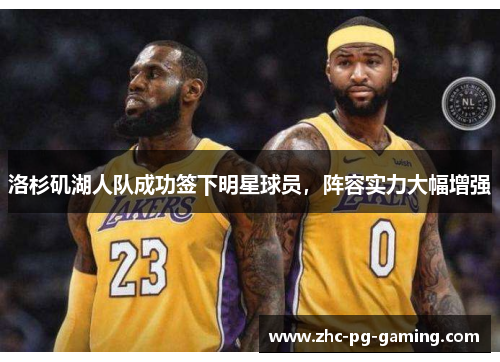 洛杉矶湖人队成功签下明星球员，阵容实力大幅增强