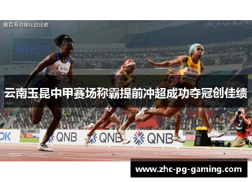 云南玉昆中甲赛场称霸提前冲超成功夺冠创佳绩