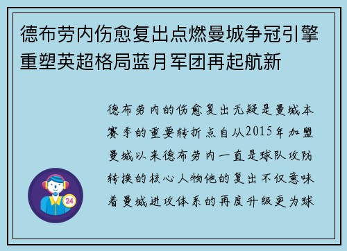 德布劳内伤愈复出点燃曼城争冠引擎重塑英超格局蓝月军团再起航新