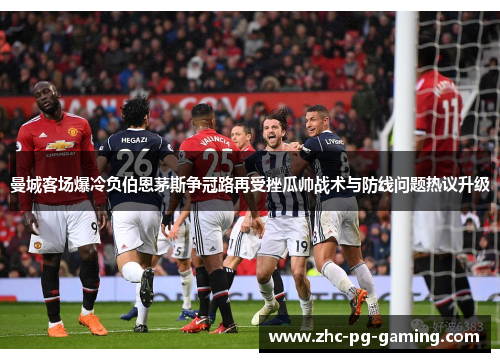 曼城客场爆冷负伯恩茅斯争冠路再受挫瓜帅战术与防线问题热议升级