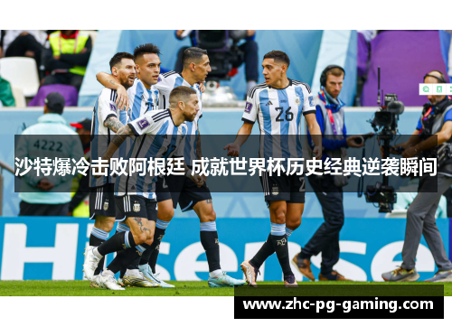 沙特爆冷击败阿根廷 成就世界杯历史经典逆袭瞬间