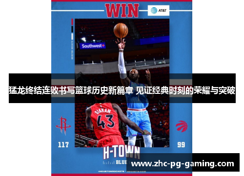 猛龙终结连败书写篮球历史新篇章 见证经典时刻的荣耀与突破 猛龙终结连败书写篮球历史新篇章 见证经典时刻的荣耀与突破