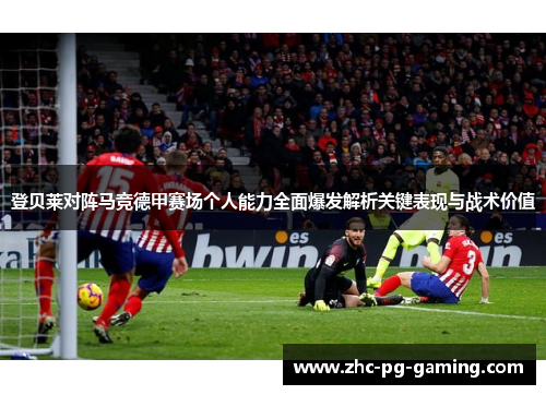 登贝莱对阵马竞德甲赛场个人能力全面爆发解析关键表现与战术价值