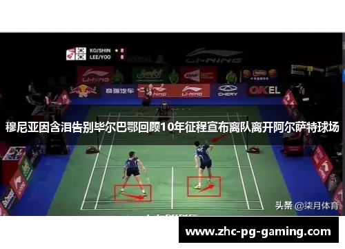 穆尼亚因含泪告别毕尔巴鄂回顾10年征程宣布离队离开阿尔萨特球场