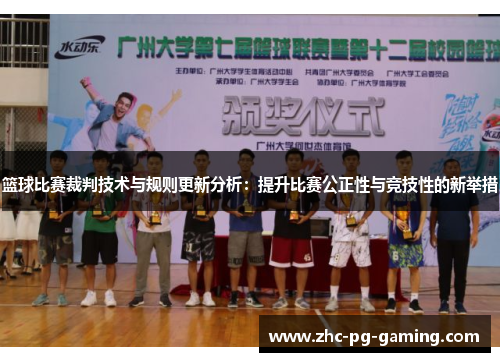 篮球比赛裁判技术与规则更新分析：提升比赛公正性与竞技性的新举措