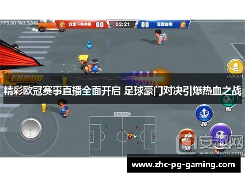 精彩欧冠赛事直播全面开启 足球豪门对决引爆热血之战