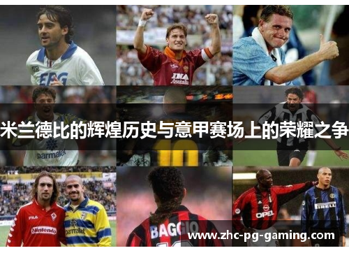 米兰德比的辉煌历史与意甲赛场上的荣耀之争