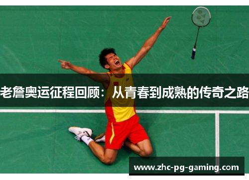 老詹奥运征程回顾：从青春到成熟的传奇之路