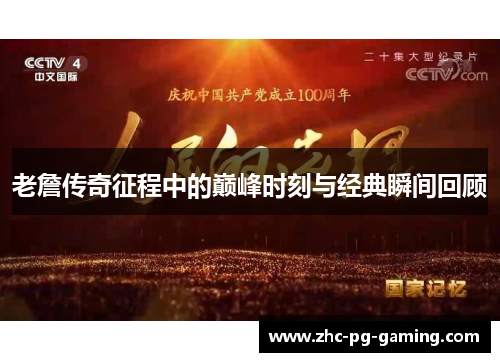 老詹传奇征程中的巅峰时刻与经典瞬间回顾