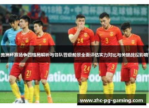 美洲杯赛场争四格局解析与各队晋级前景全面评估实力对比与关键战役影响
