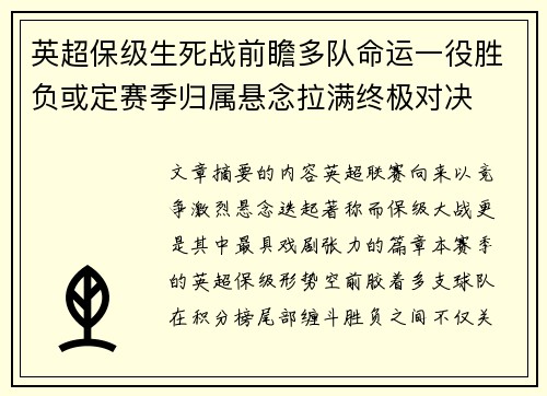 英超保级生死战前瞻多队命运一役胜负或定赛季归属悬念拉满终极对决