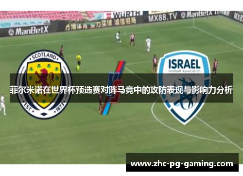 菲尔米诺在世界杯预选赛对阵马竞中的攻防表现与影响力分析 菲尔米诺在世界杯预选赛对阵马竞中的攻防表现与影响力分析