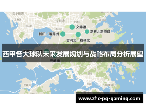 西甲各大球队未来发展规划与战略布局分析展望