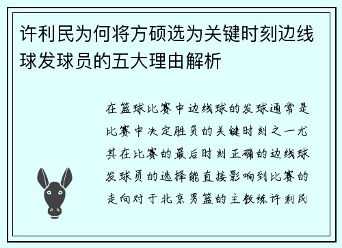 许利民为何将方硕选为关键时刻边线球发球员的五大理由解析