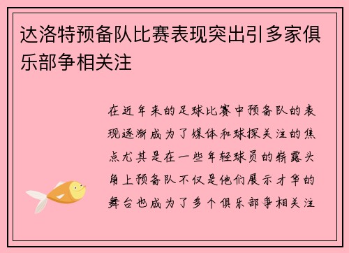 达洛特预备队比赛表现突出引多家俱乐部争相关注