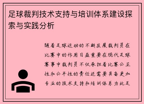 足球裁判技术支持与培训体系建设探索与实践分析