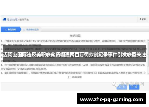迈阿密国际违反美职联薪资帽遭两百万罚款创纪录事件引发联盟关注 迈阿密国际违反美职联薪资帽遭两百万罚款创纪录事件引发联盟关注