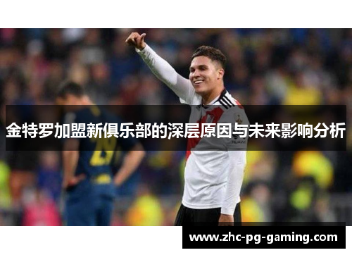 金特罗加盟新俱乐部的深层原因与未来影响分析