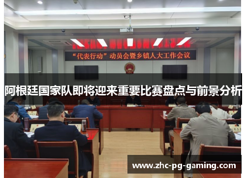 阿根廷国家队即将迎来重要比赛盘点与前景分析