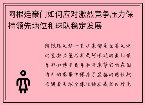 阿根廷豪门如何应对激烈竞争压力保持领先地位和球队稳定发展