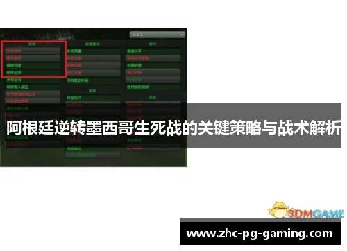 阿根廷逆转墨西哥生死战的关键策略与战术解析