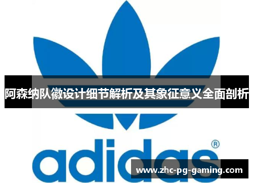 阿森纳队徽设计细节解析及其象征意义全面剖析