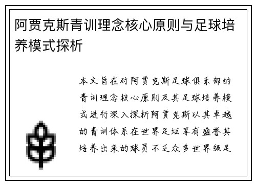 阿贾克斯青训理念核心原则与足球培养模式探析 阿贾克斯青训理念核心原则与足球培养模式探析