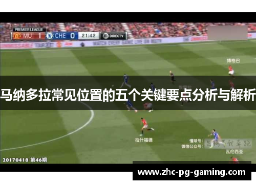 马纳多拉常见位置的五个关键要点分析与解析