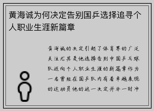 黄海诚为何决定告别国乒选择追寻个人职业生涯新篇章