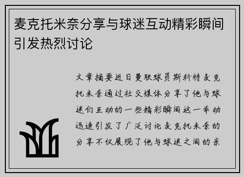 麦克托米奈分享与球迷互动精彩瞬间引发热烈讨论 麦克托米奈分享与球迷互动精彩瞬间引发热烈讨论