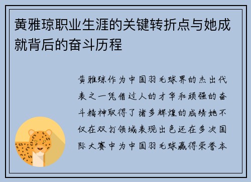 黄雅琼职业生涯的关键转折点与她成就背后的奋斗历程