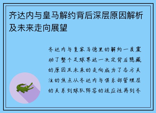 齐达内与皇马解约背后深层原因解析及未来走向展望 齐达内与皇马解约背后深层原因解析及未来走向展望