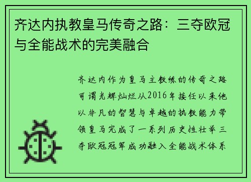齐达内执教皇马传奇之路：三夺欧冠与全能战术的完美融合