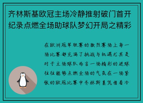 齐林斯基欧冠主场冷静推射破门首开纪录点燃全场助球队梦幻开局之精彩瞬间 齐林斯基欧冠主场冷静推射破门首开纪录点燃全场助球队梦幻开局之精彩瞬间