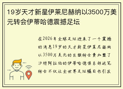 19岁天才新星伊莱尼赫纳以3500万美元转会伊蒂哈德震撼足坛 19岁天才新星伊莱尼赫纳以3500万美元转会伊蒂哈德震撼足坛