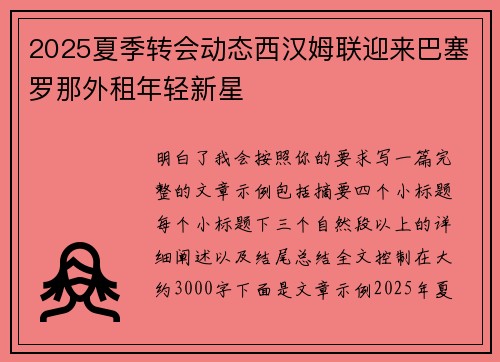 2025夏季转会动态西汉姆联迎来巴塞罗那外租年轻新星 2025夏季转会动态西汉姆联迎来巴塞罗那外租年轻新星