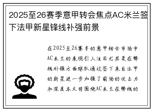 2025至26赛季意甲转会焦点AC米兰签下法甲新星锋线补强前景 2025至26赛季意甲转会焦点AC米兰签下法甲新星锋线补强前景