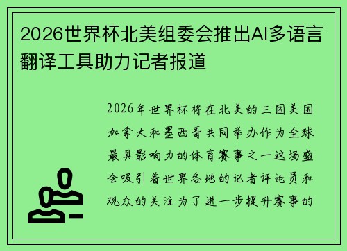 2026世界杯北美组委会推出AI多语言翻译工具助力记者报道