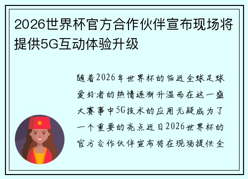 2026世界杯官方合作伙伴宣布现场将提供5G互动体验升级 2026世界杯官方合作伙伴宣布现场将提供5G互动体验升级