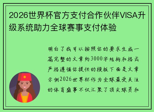2026世界杯官方支付合作伙伴VISA升级系统助力全球赛事支付体验 2026世界杯官方支付合作伙伴VISA升级系统助力全球赛事支付体验