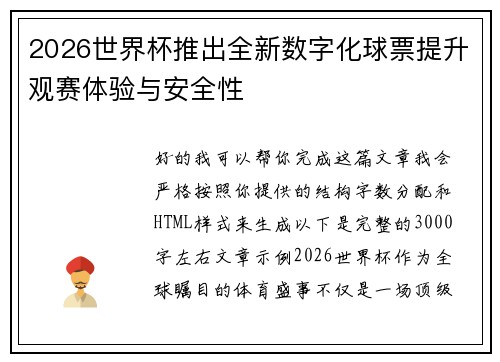 2026世界杯推出全新数字化球票提升观赛体验与安全性 2026世界杯推出全新数字化球票提升观赛体验与安全性