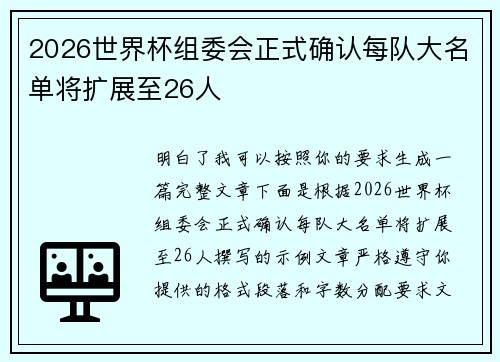 2026世界杯组委会正式确认每队大名单将扩展至26人