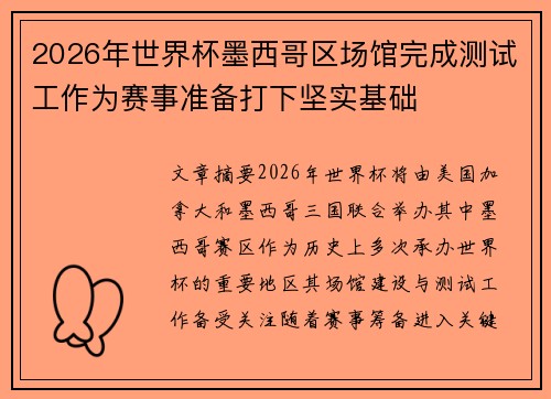 2026年世界杯墨西哥区场馆完成测试工作为赛事准备打下坚实基础