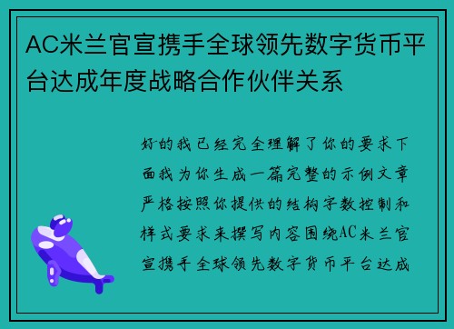 AC米兰官宣携手全球领先数字货币平台达成年度战略合作伙伴关系
